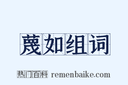 蔑如组词是什么意思的图片